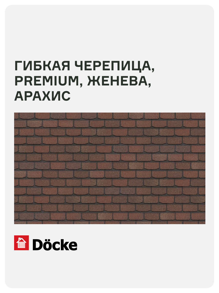 Гибкая черепица Docke PIE PREMIUM/ женева/ Арахис