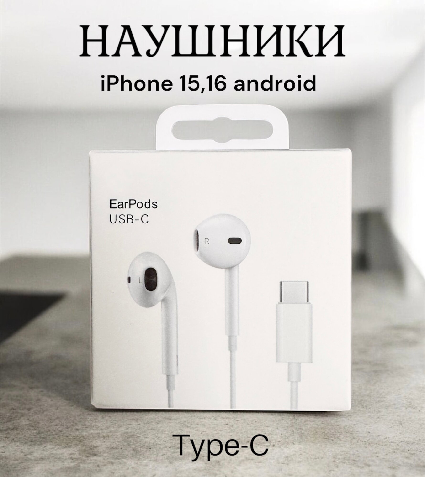 Наушники проводные Type-C для iPhone 15,16 / Наушники с микрофоном/ Наушники для андроид белые
