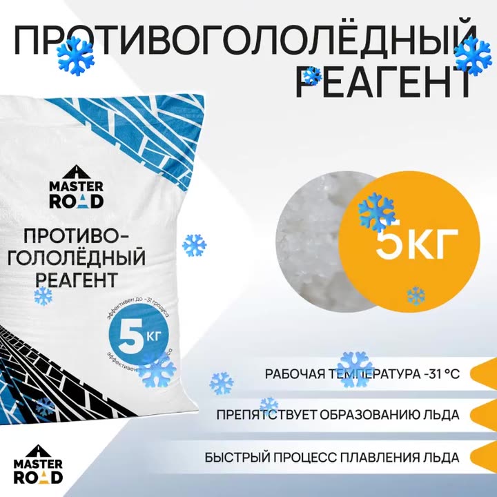 Реагент противогололедный Мастер Роуд, мешок 5кг — фото 1
