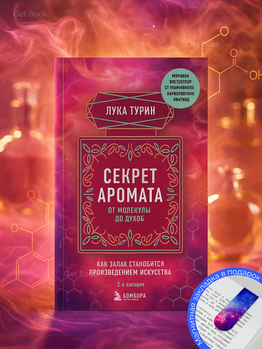 Секрет аромата: от молекулы до духов, 2-е издание, Турин Лука