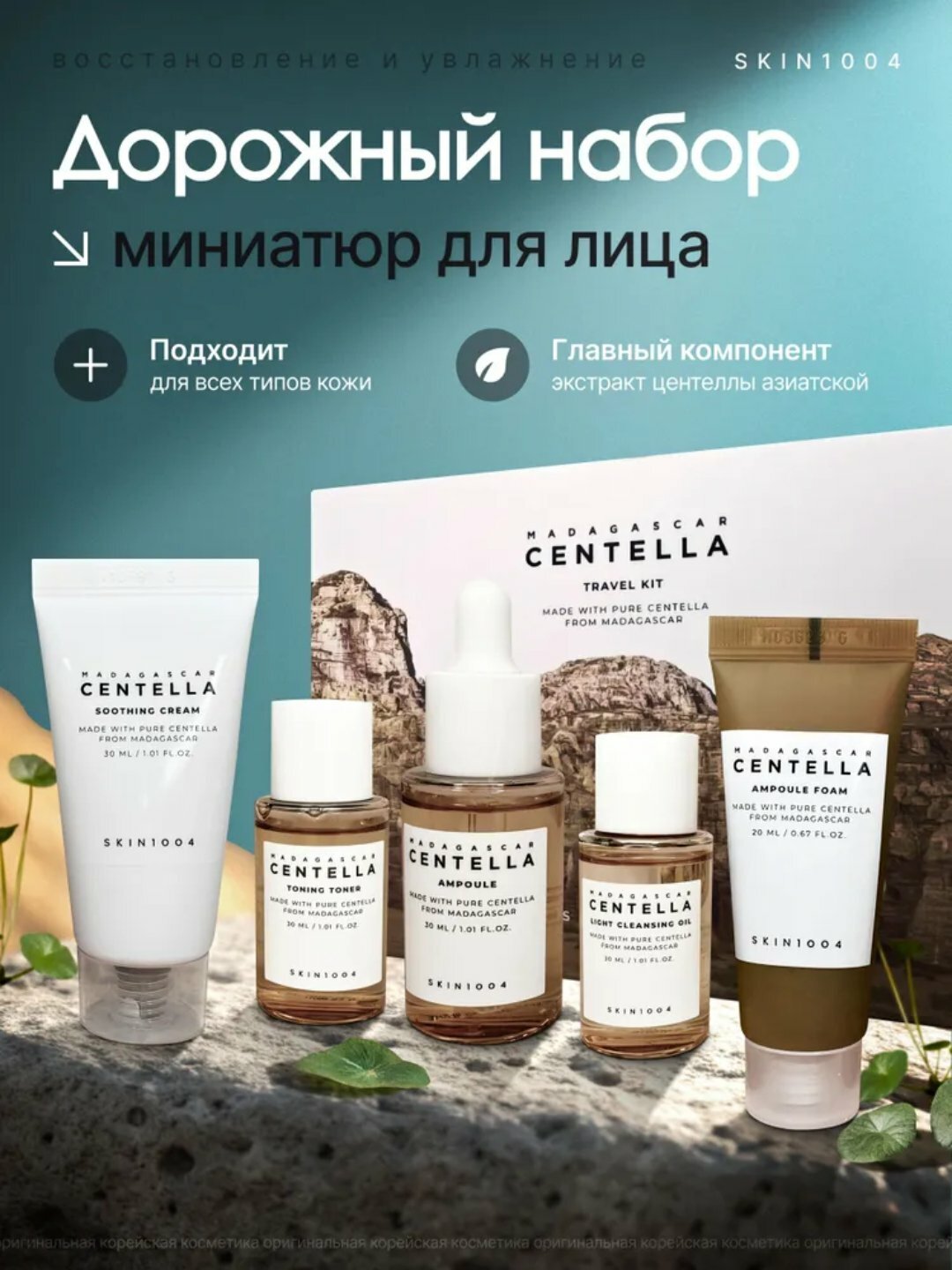 Набор для ухода за кожей Madagascar Centella Skin 1004 Travel Kit, миниатюрный