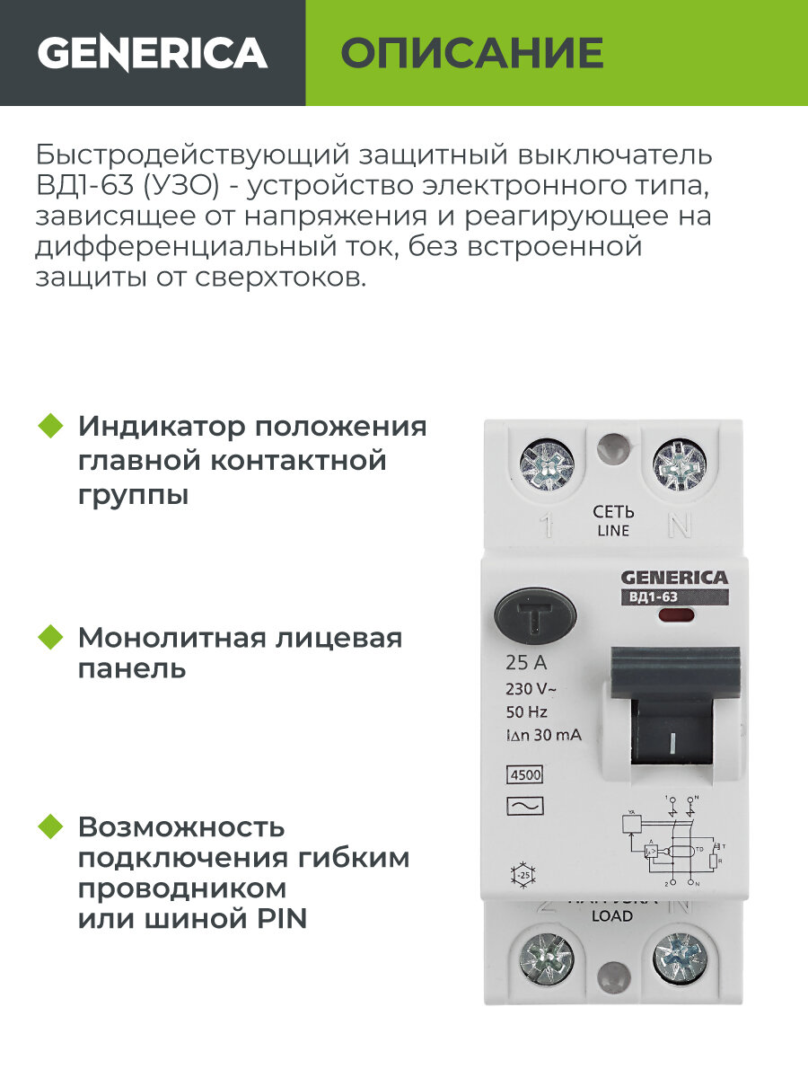 Выключатель дифференциальный УЗО Generica ВД1-63, 2P 25A 30мА, IP20, 230В, на DIN-рейку — фото 1