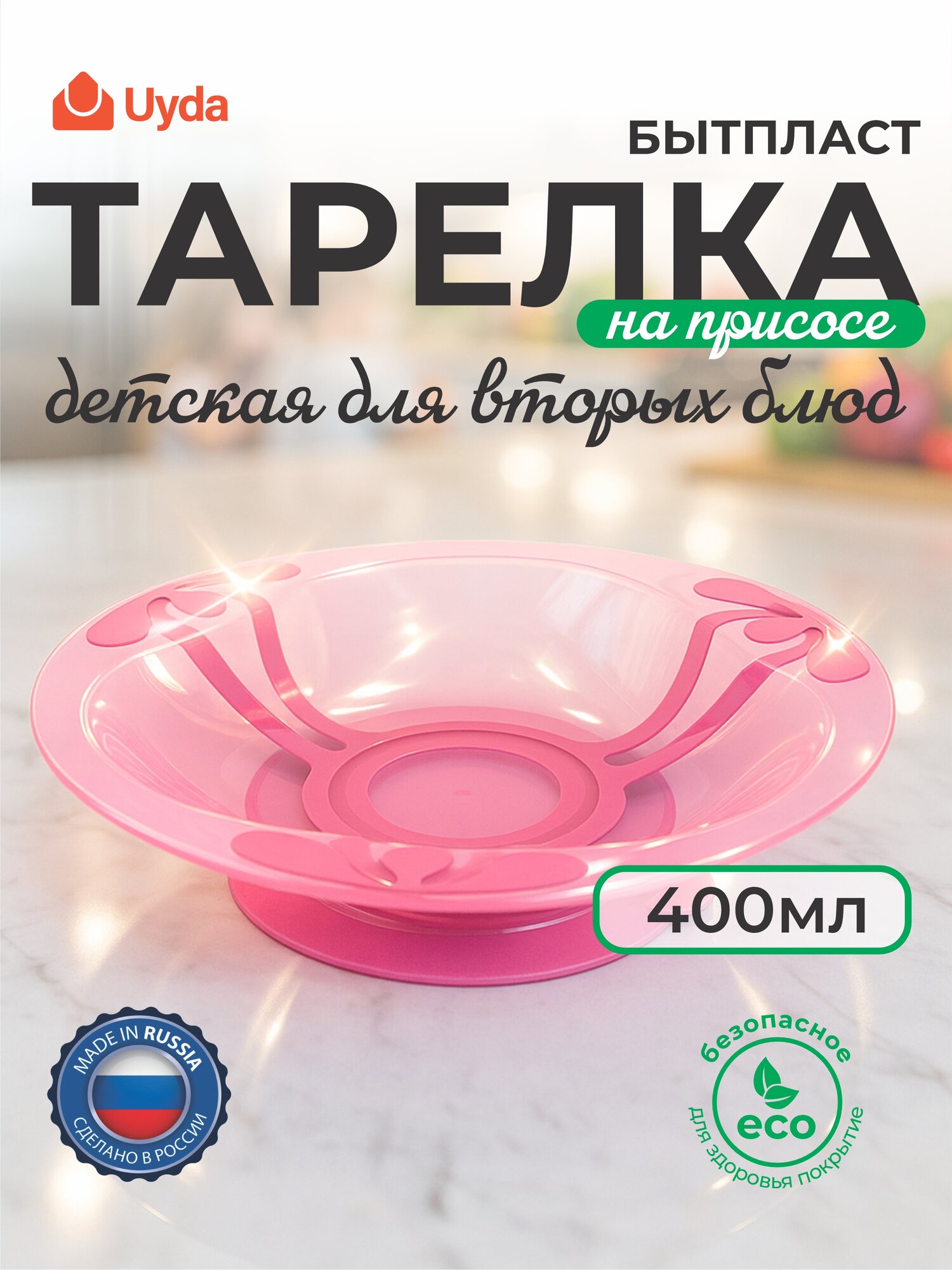 Тарелка детская для вторых блюд на присосе (Розовый) бытпласт 431311905 400мл 1шт 12х1
