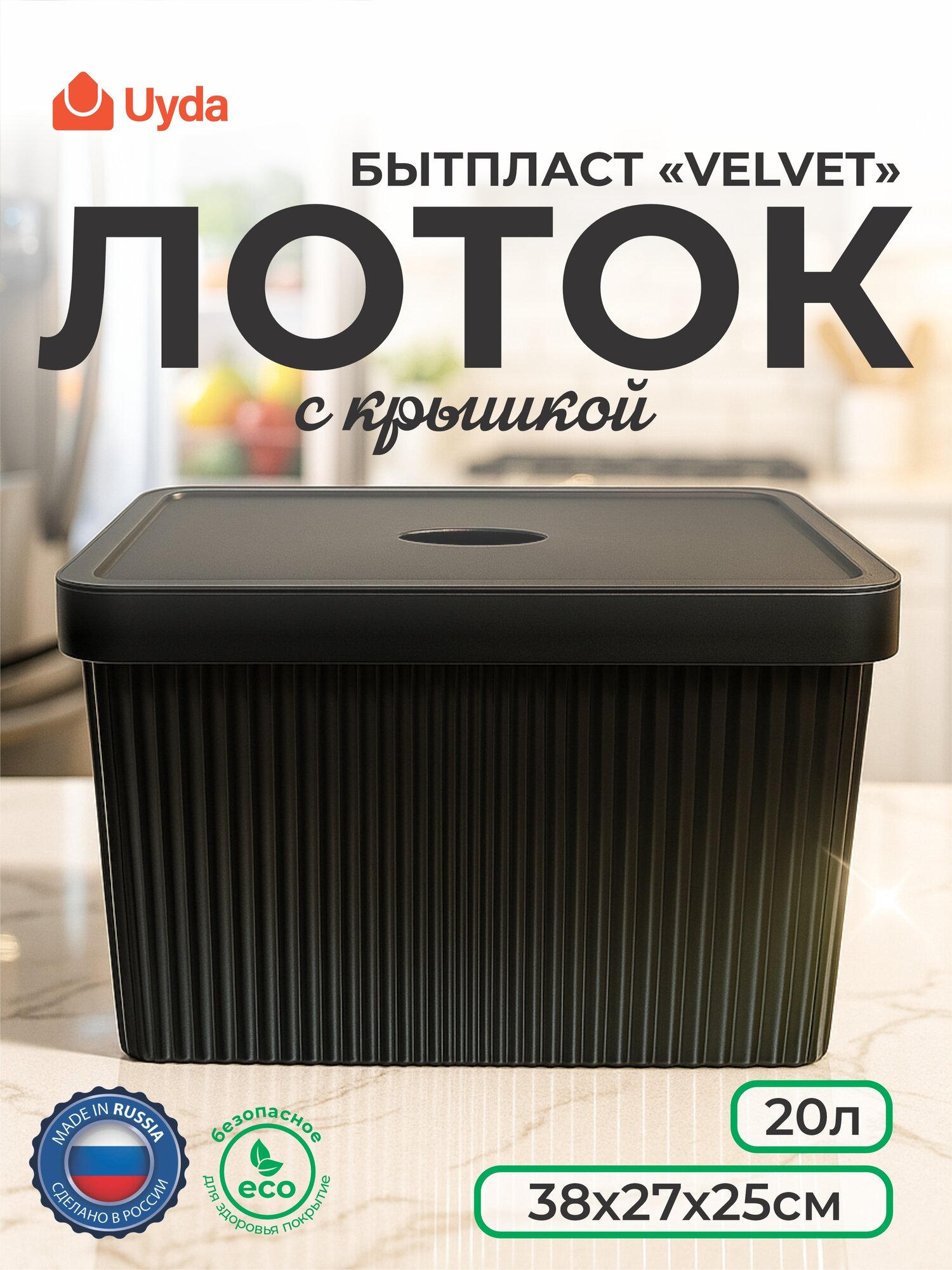 Лоток с крышкой (Черный) бытпласт "VELVET" 434249713 38х27х25см 20л 1шт 4х1