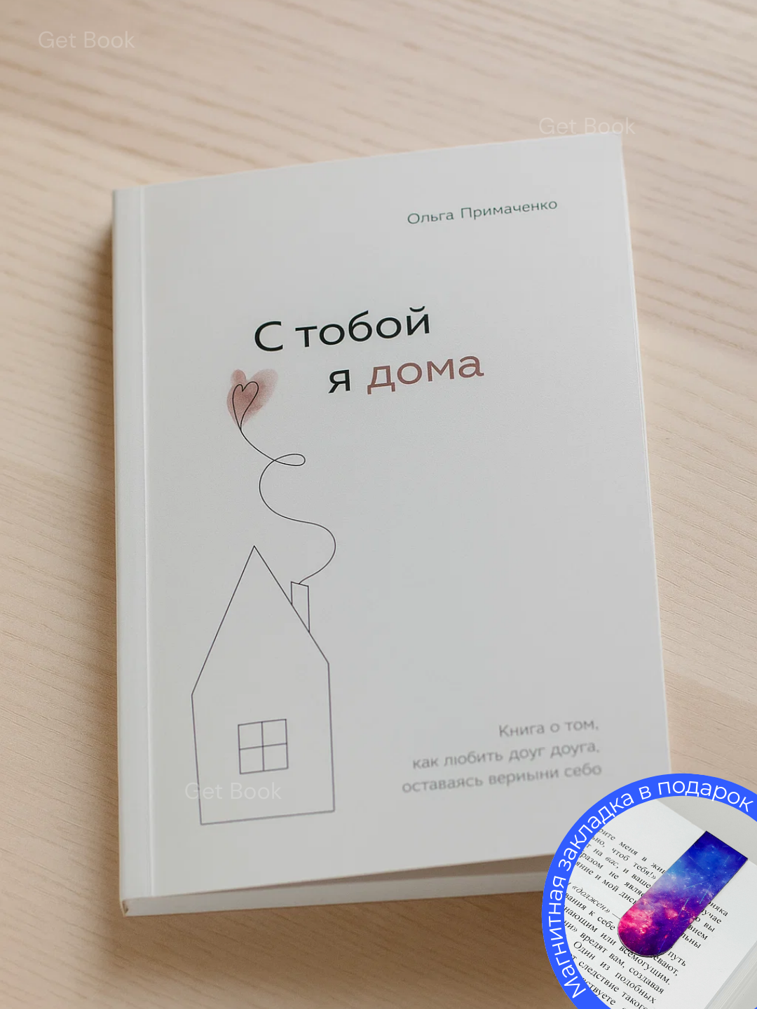 Книга "С тобой я дома", Ольга Примаченко, 2025 г, 197 стр, мягкий переплет, цветные иллюстрации