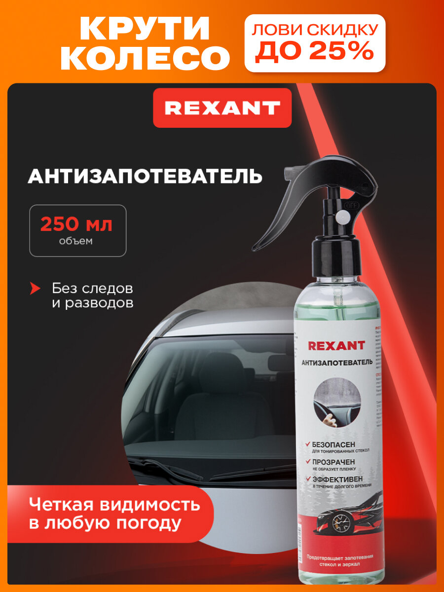 Антизапотеватель REXANT, полимерная основа, аэрозоль, спрей, 250 мл