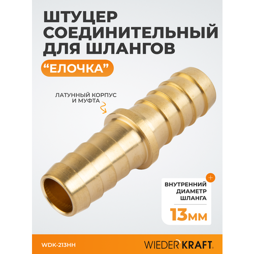Штуцер соединительный для шлангов "ёлочка" 13 мм, латунь WDK-213HH