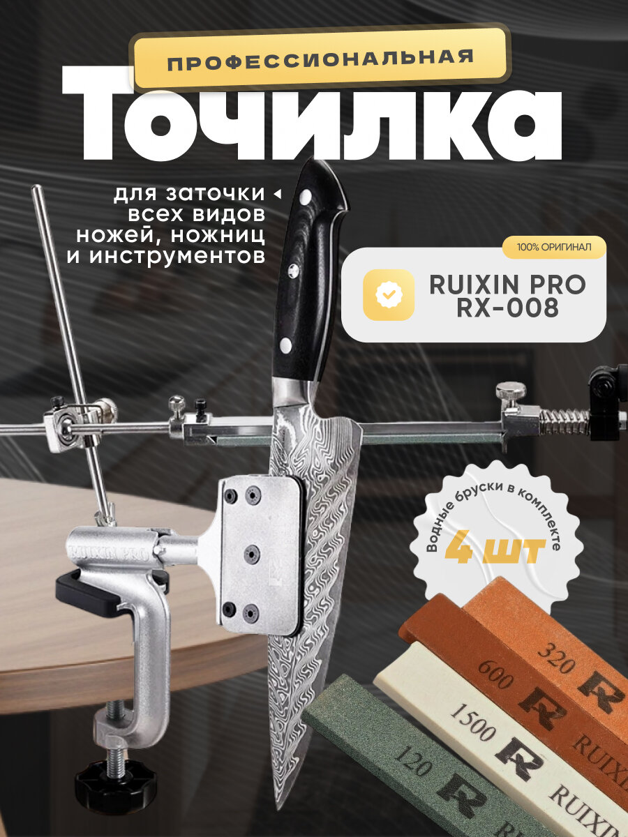 Станок для заточки ножей, точилка для ножей профессиональная Ruixin PRO IV RX-008, стальной