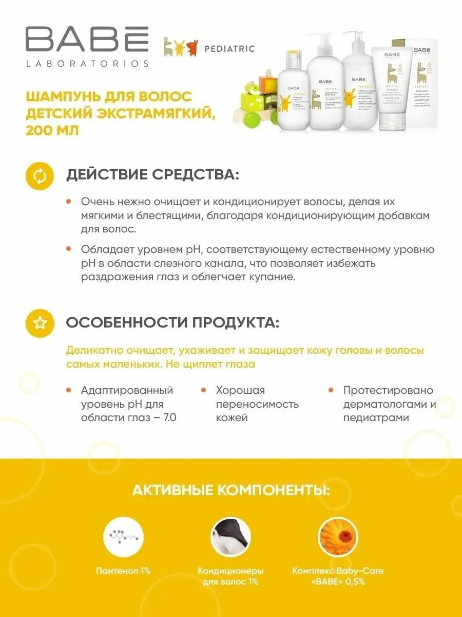 Шампунь детский для волос, увлажняющий без слез для всех типов кожи, для младенцев и детей 0+, с пантенолом испания BABE Laboratorios 200 мл аптека асна — фото 1