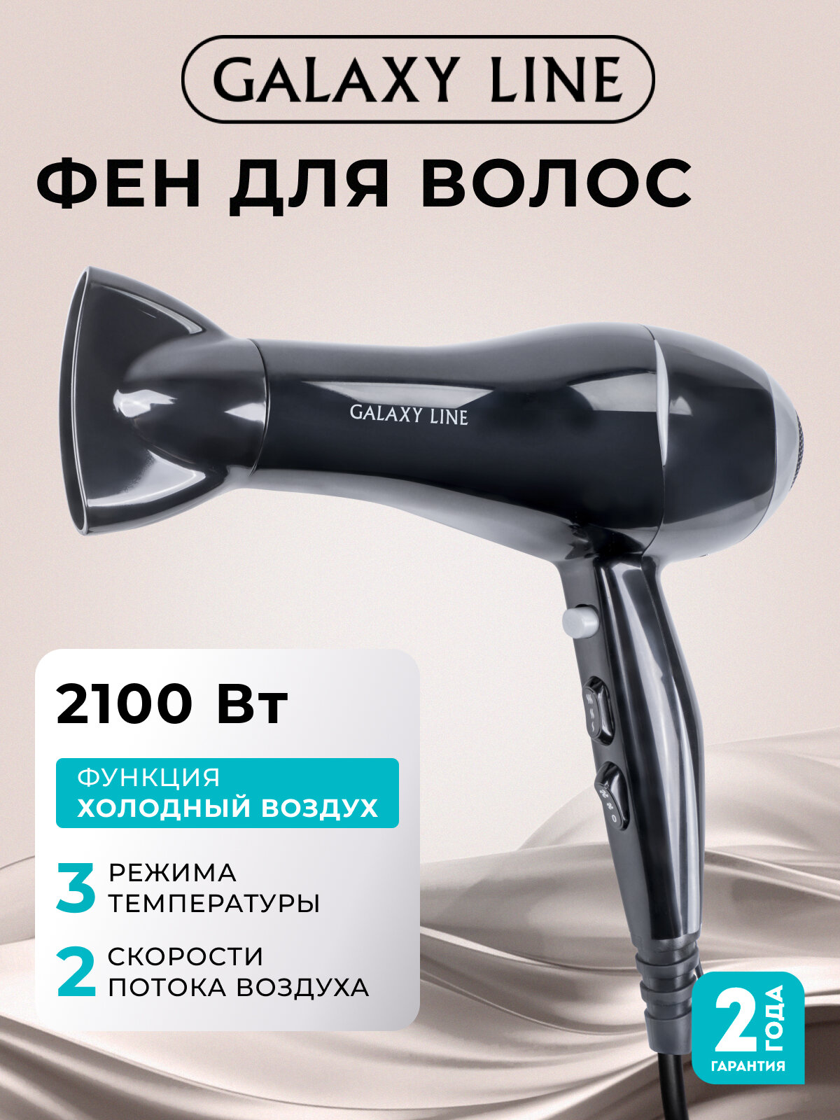 Фен GALAXY LINE GL4334, ионизация, 2 скоростных режима, 3 температурных, мощность 2100 Вт