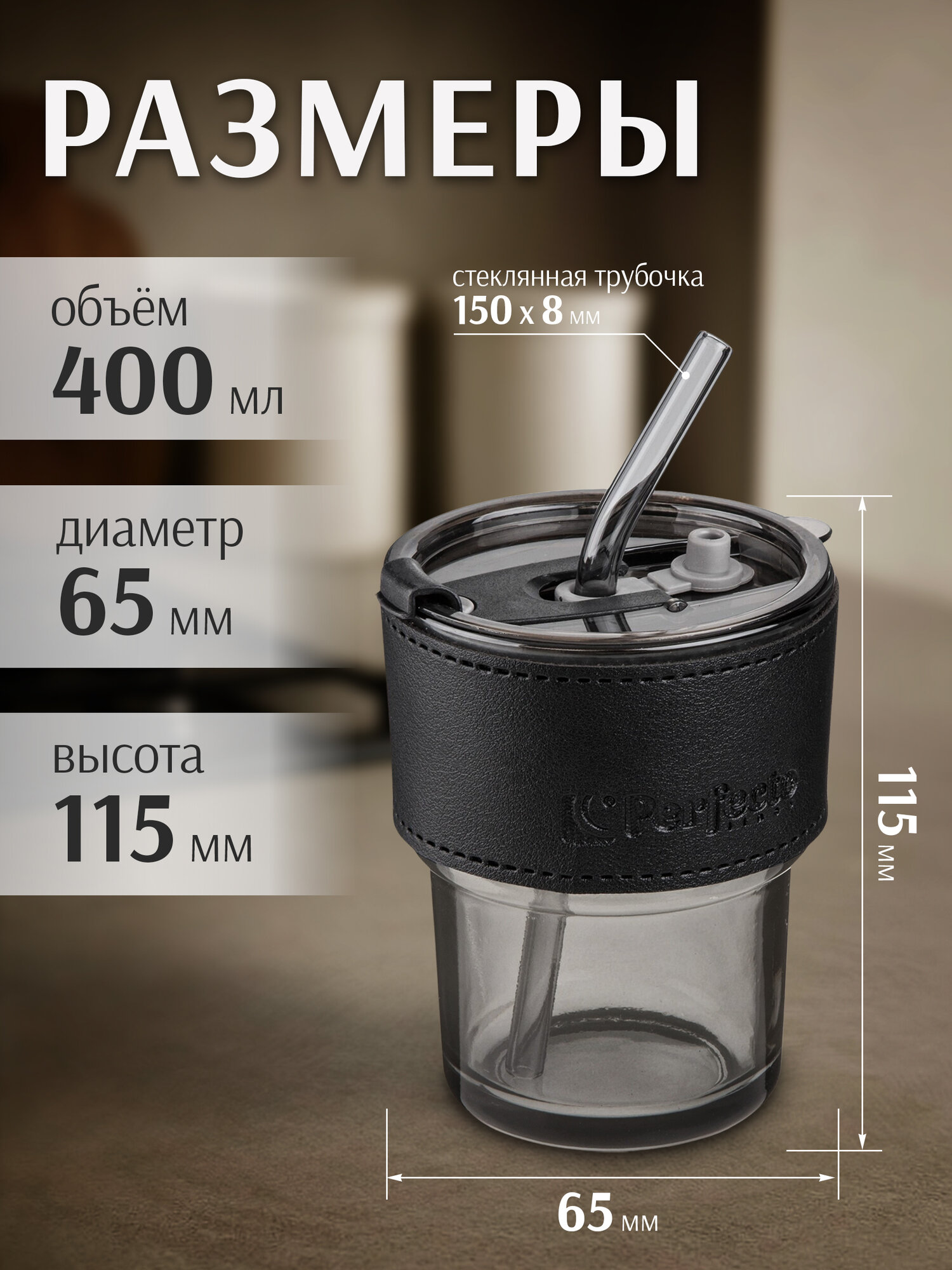 Стакан с трубочкой и кожаным кейсом для напитков PERFECTO LINEA Smoke Grey 400 мл 31-400101 — фото 1
