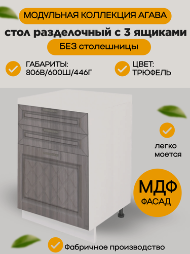 Изображение товара Шкаф кухонный напольный с 3 ящиками 60 см, МДФ/ЛДСП, цвет Трюфель, 60х45х81 см, Н600-3Я