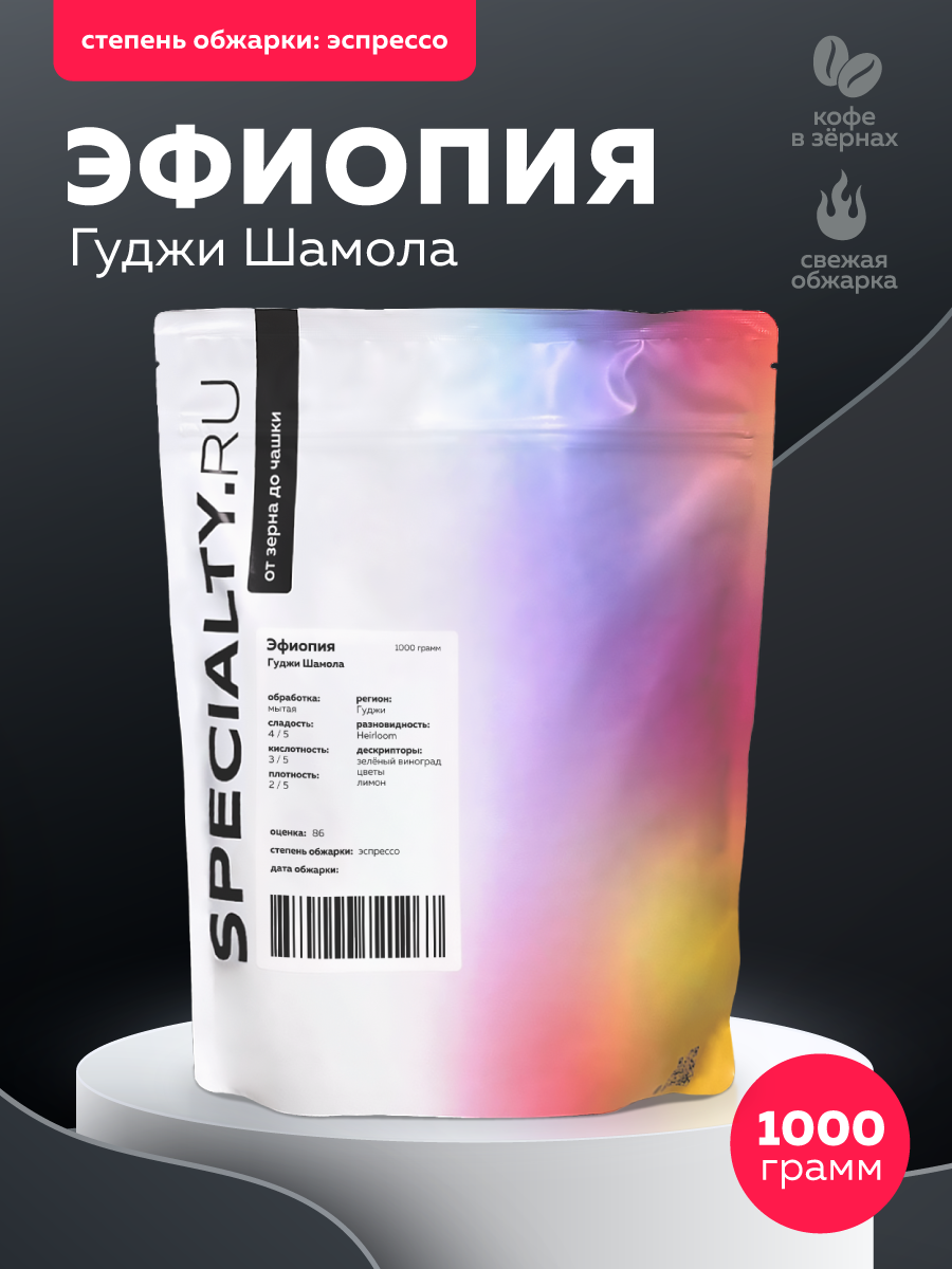 Кофе в зёрнах 1кг   Эфиопия Гуджи Шамола   свежая обжарка под эспрессо
