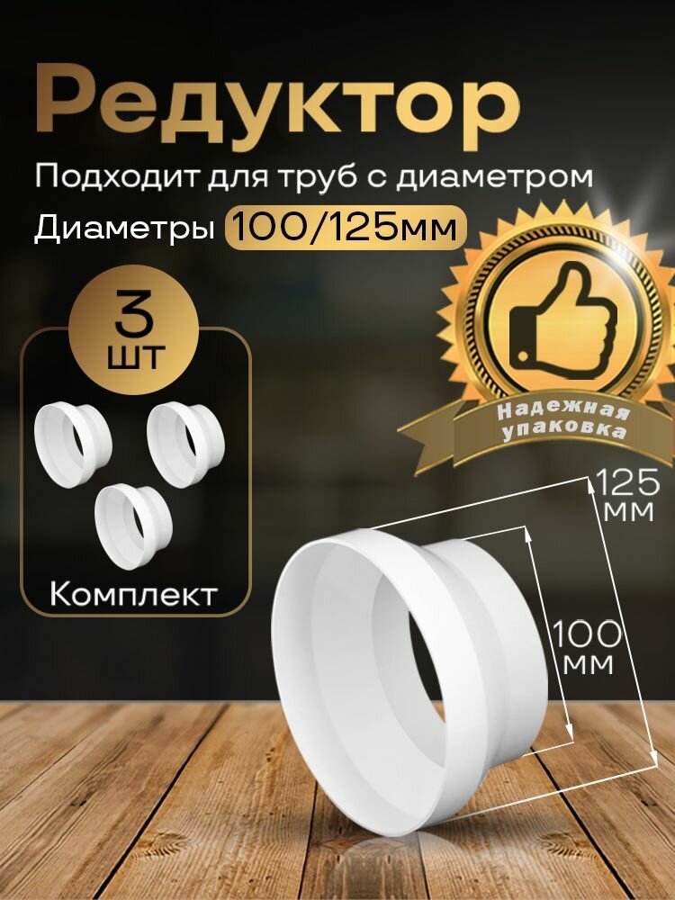 Редуктор центральный d100мм/d125мм 3 шт211-3 белый воздуховод ПВХ