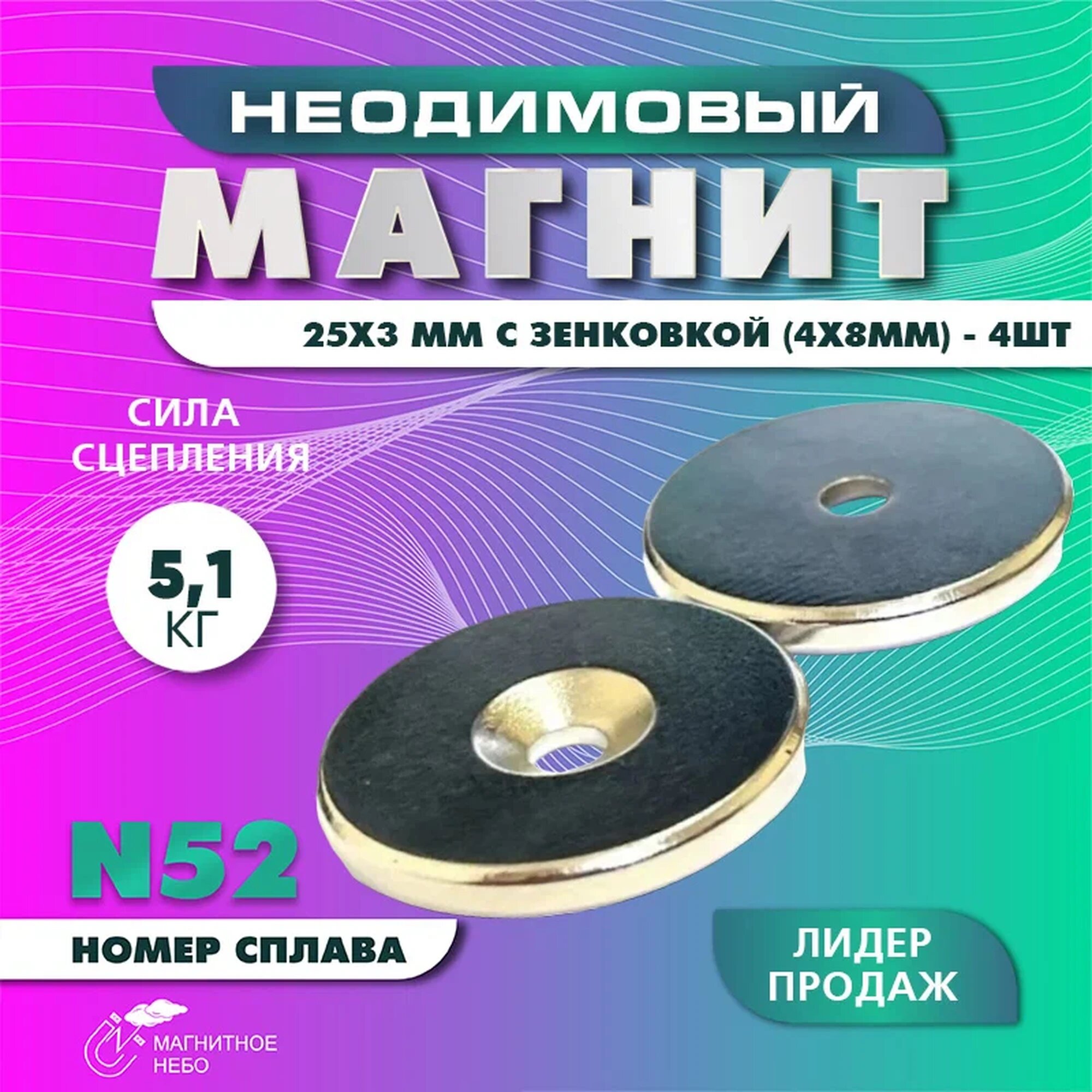 Неодимовый магнит 25х3 мм с зенковкой 4х8 мм - 4 шт, мощный, серебристый