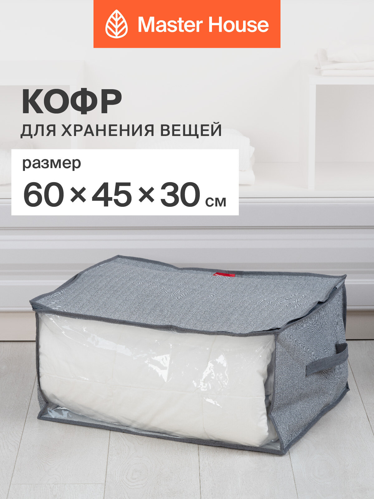 Кофр для хранения вещей Master House Впорядке с молнией 60х45х30 см