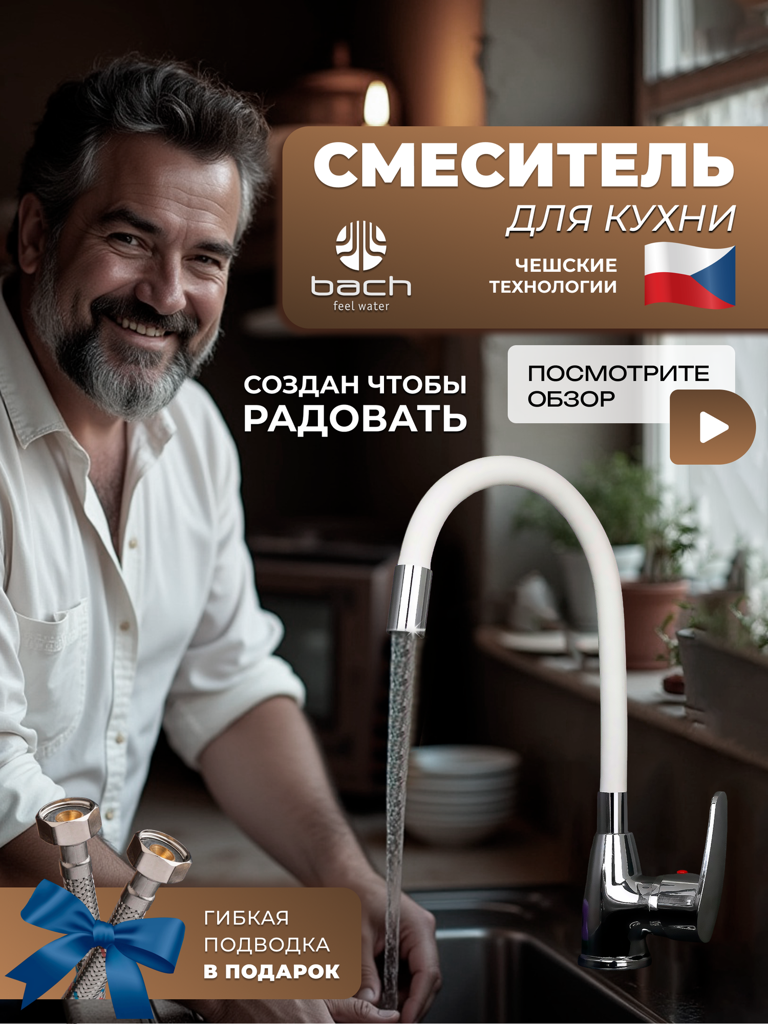 Смеситель Bach 15850 кухонный гибкий излив с аэратором белый