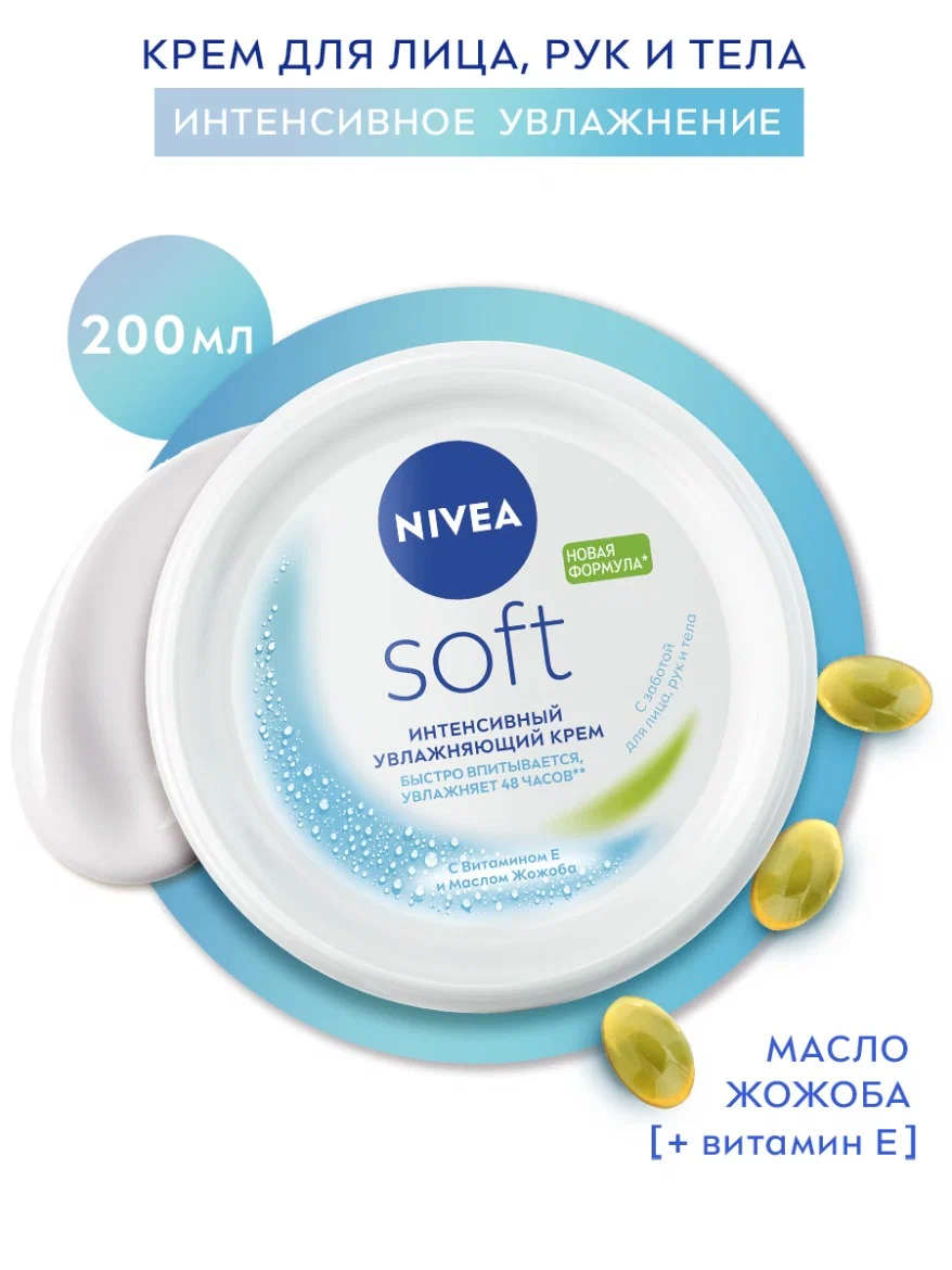 Интенсивный увлажняющий крем NIVEA Soft для лица, рук и тела с маслом жожоба и витамином Е, 200 мл