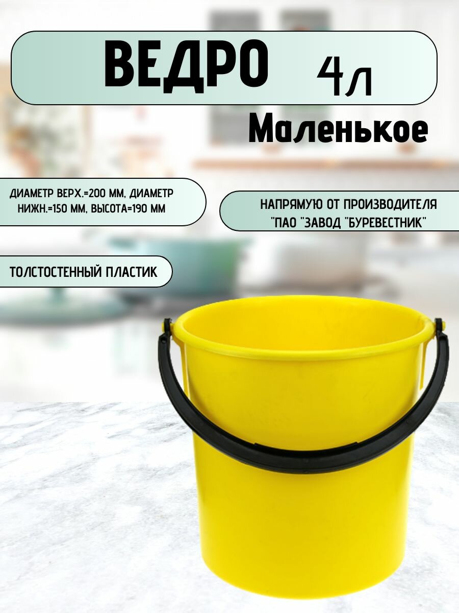 Ведро пластиковое Буревестник 4л пищевое, без крышки