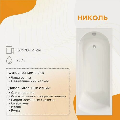 Изображение товара Акриловая ванна Radomir Николь 2-01-0-0-1-240 168x70, с каркасом, пристенная, белая, глянцевая, прямоугольная