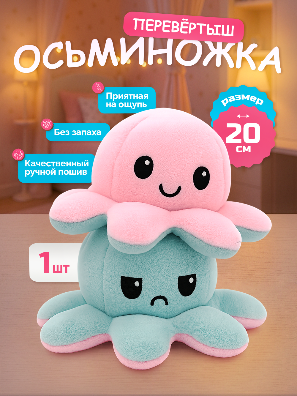 Осьминог перевертыш мягкая игрушка двусторонняя, цвет: розовый и голубой, 20 см