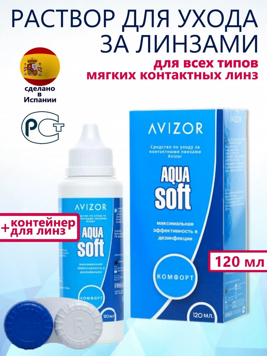 Avizor Aqua Soft раствор для контактных линз с контейнером, 120 мл