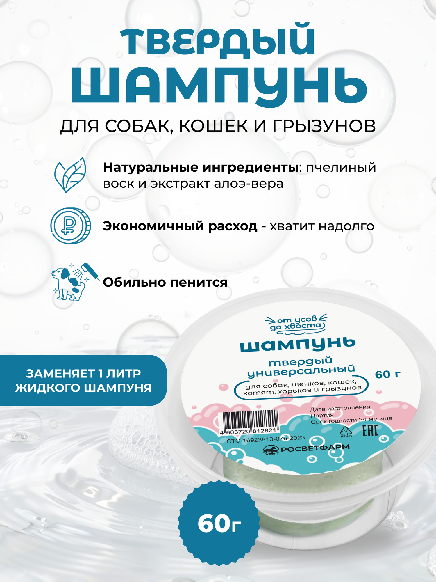 Шампунь твердый "Универсальный" для грызунов/кошек/собак/хорьков 60 г