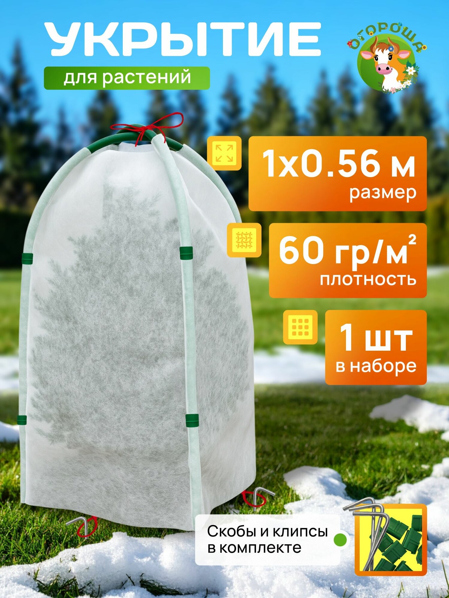 Зимнее укрытие каркасное "Овал" 1 м (1 штука)