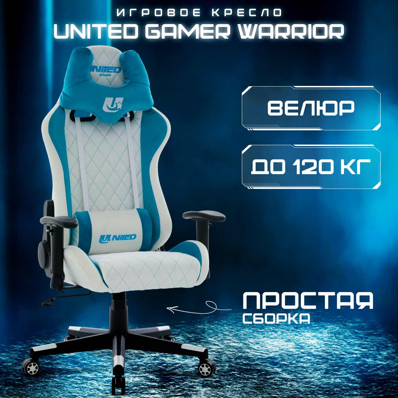 Игровое кресло UNITED GAMER WARRIOR, велюр, синхронизация спинки, газлифт, до 120кг