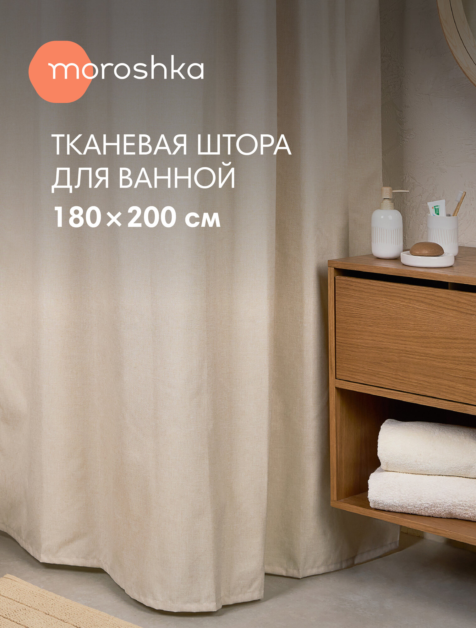 Штора для ванной тканевая полиэстер бежевый 180х200 см на кольцах / шторка для душа водоотталкивающая