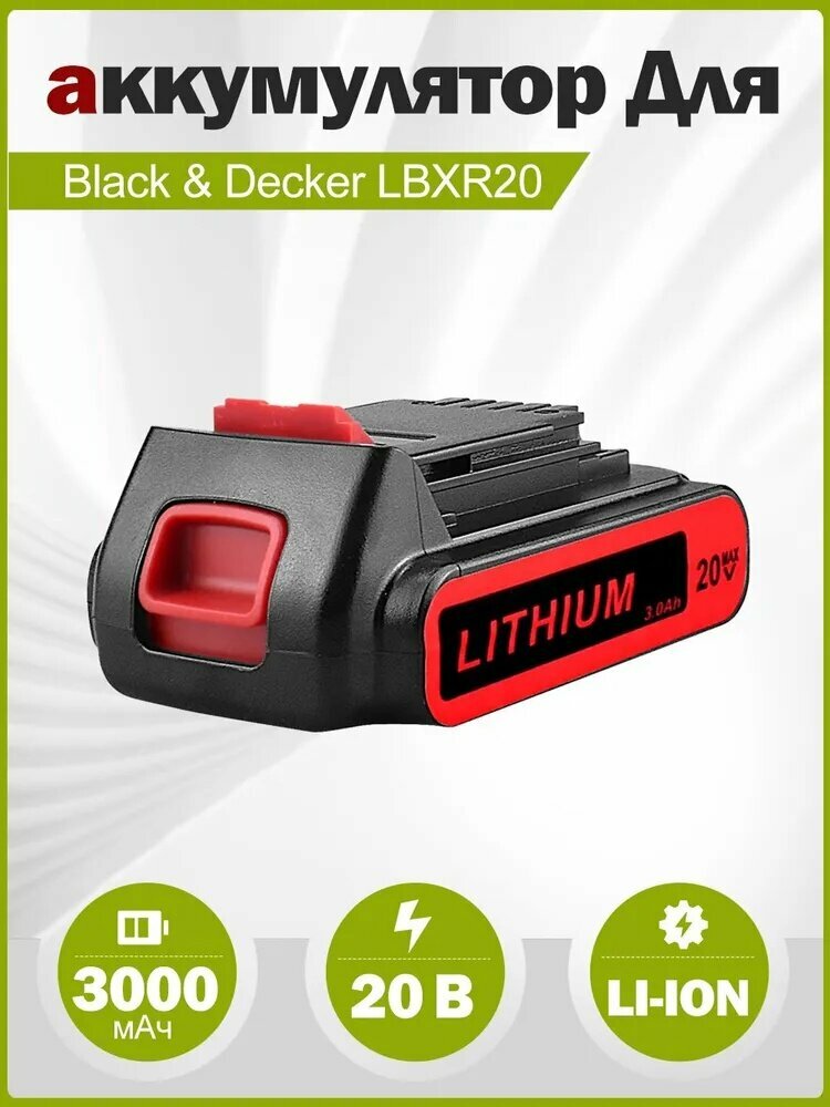 Аккумулятор для Black & Decker BL1518 BL2018 LBXR20 LBXR2020-OPE LB20 LBX20 BL2018-XJ GKC1825L GTC1850L20 STC1820 20V 3.0Ah Li-ion