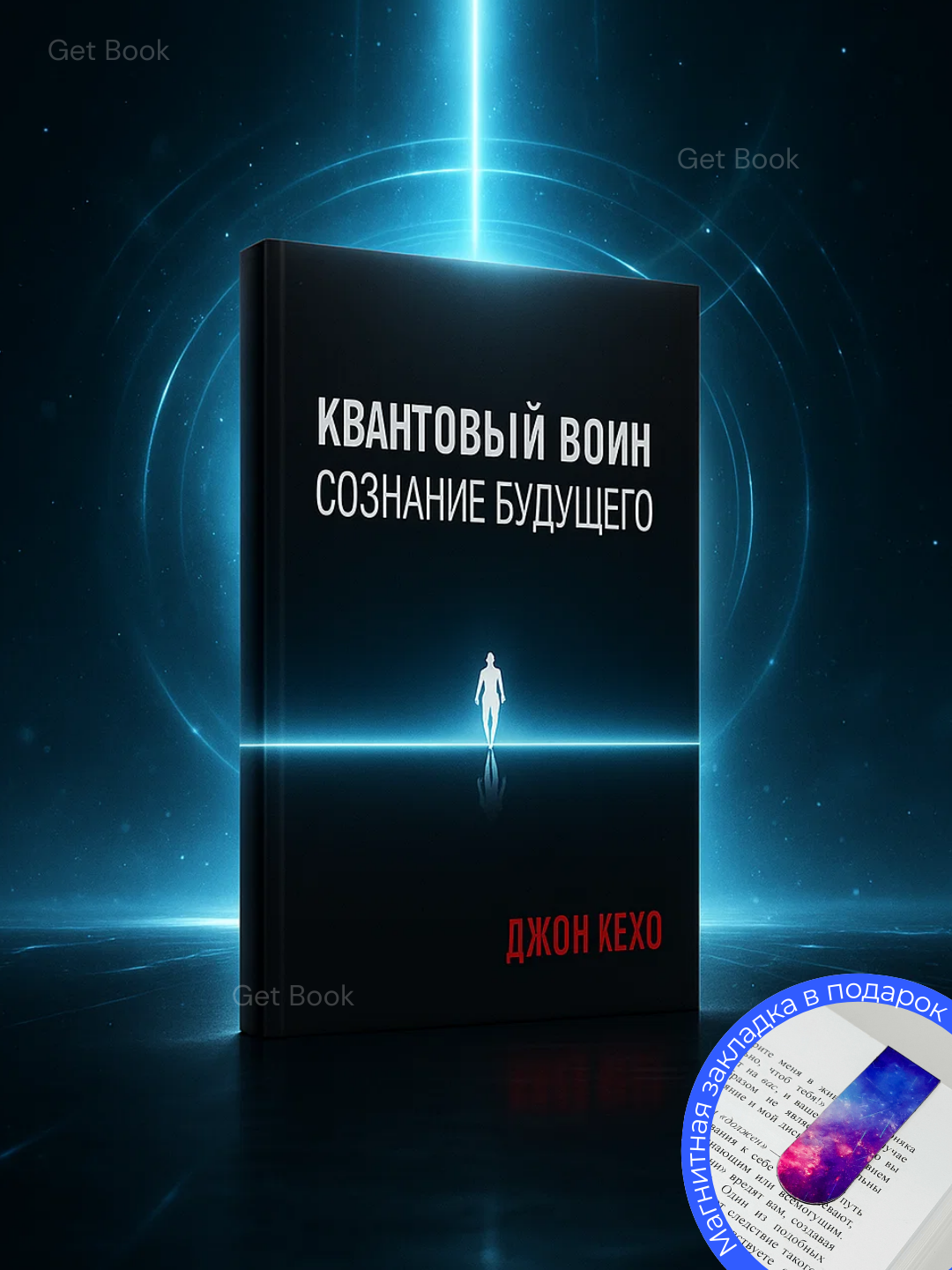 Книга "Квантовый воин" Джон Кехо - саморазвитие, мягкий переплет, 210 стр