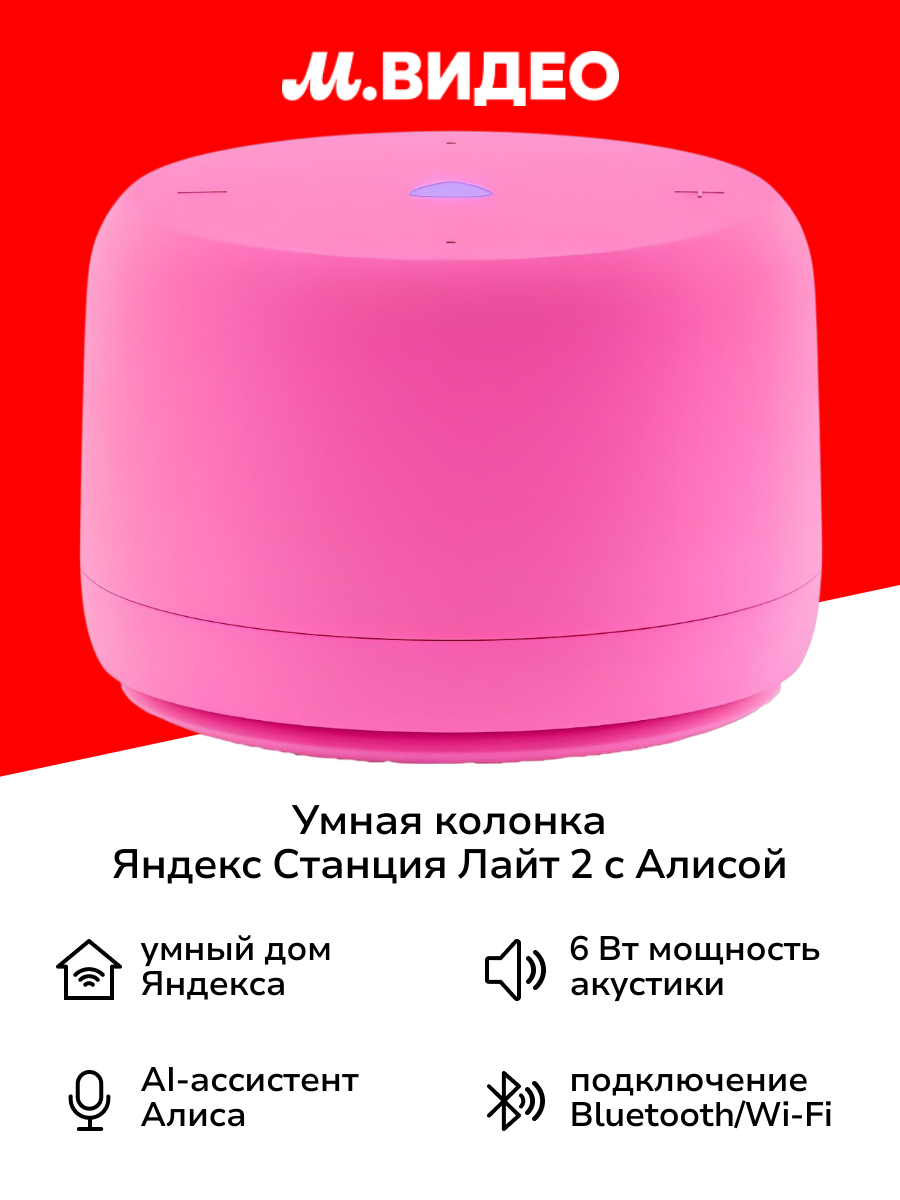 Умная колонка Яндекс Станция Лайт 2 с Алисой Pink