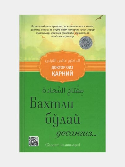Бахтли булай десангиз, Доктор Оиз Карний. (Книга на узбекском языке)