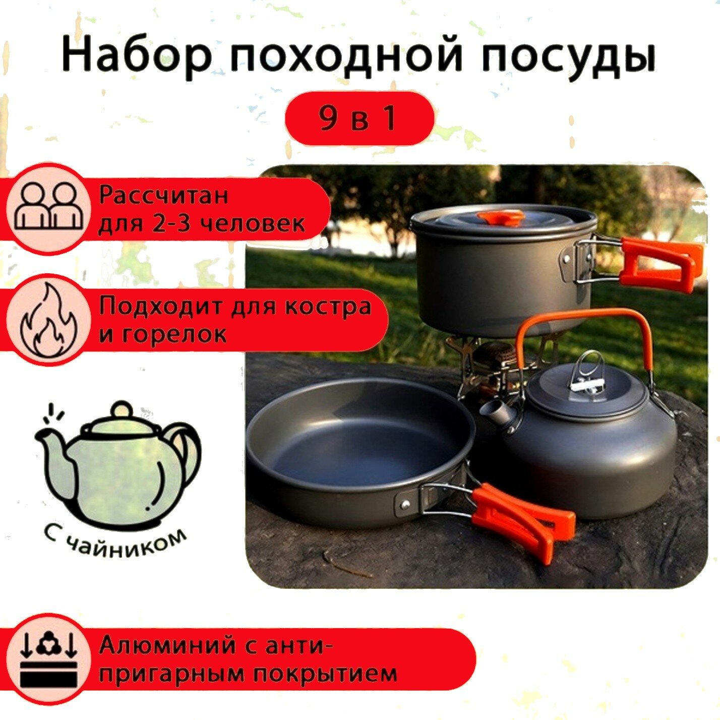 Набор туристической посуды Чайник, Кастрюля, Сковорода/ Набор посуды для похода, кемпинга, рыбалки и охоты.