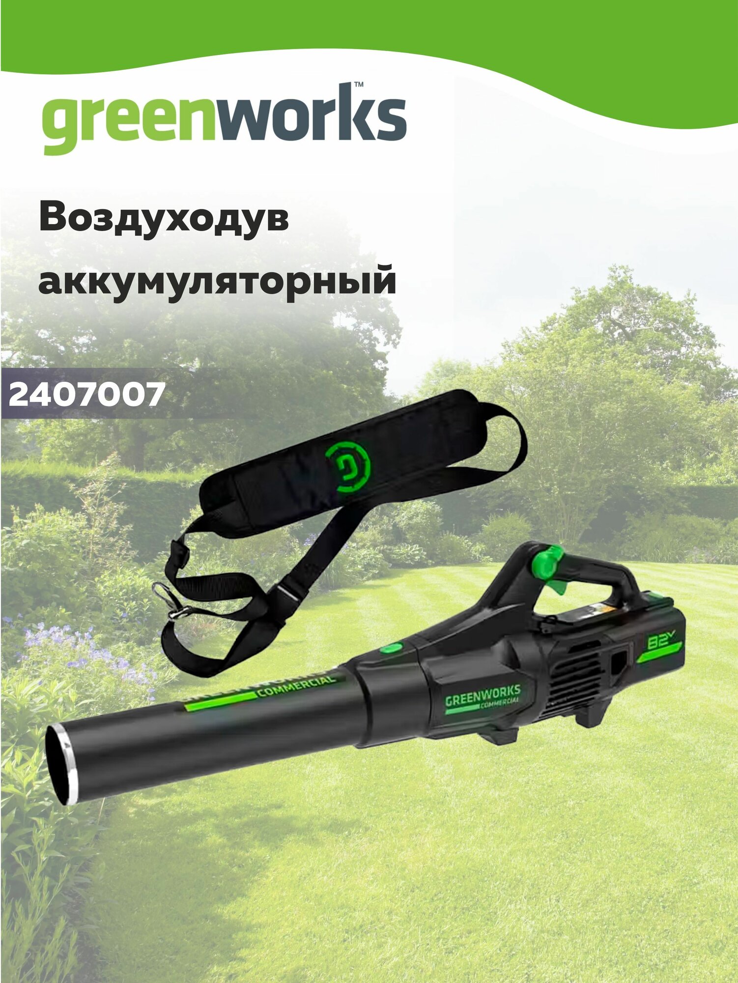 Воздуходув аккумуляторный Greenworks GD82ABII 82V 2407007 (225 км/ч) Без АКБ и ЗУ