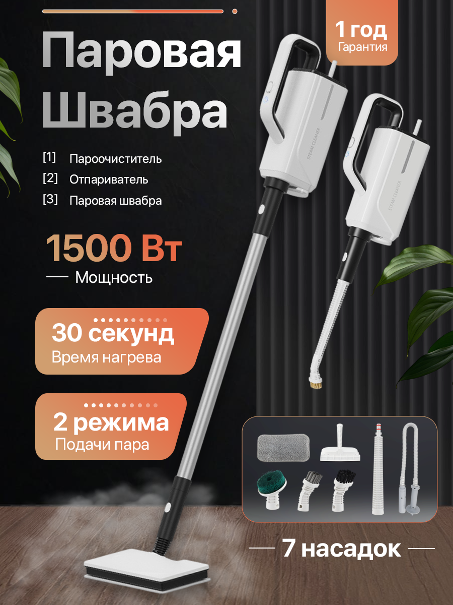 Паровая швабра "3 в 1", пароочиститель/отпариватель/паровая швабра, с 7 насадками в комплекте
