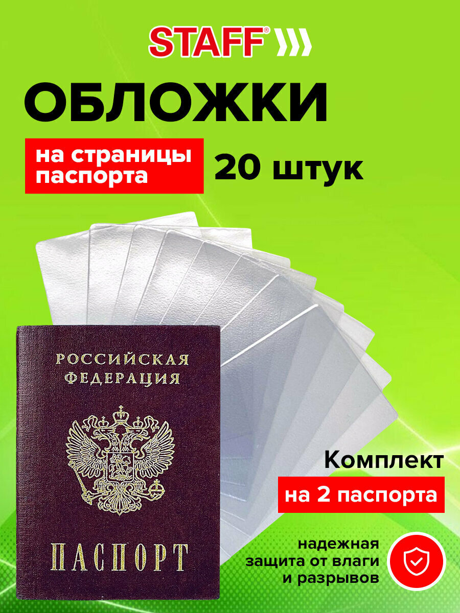 Обложка для страниц для паспорта STAFF