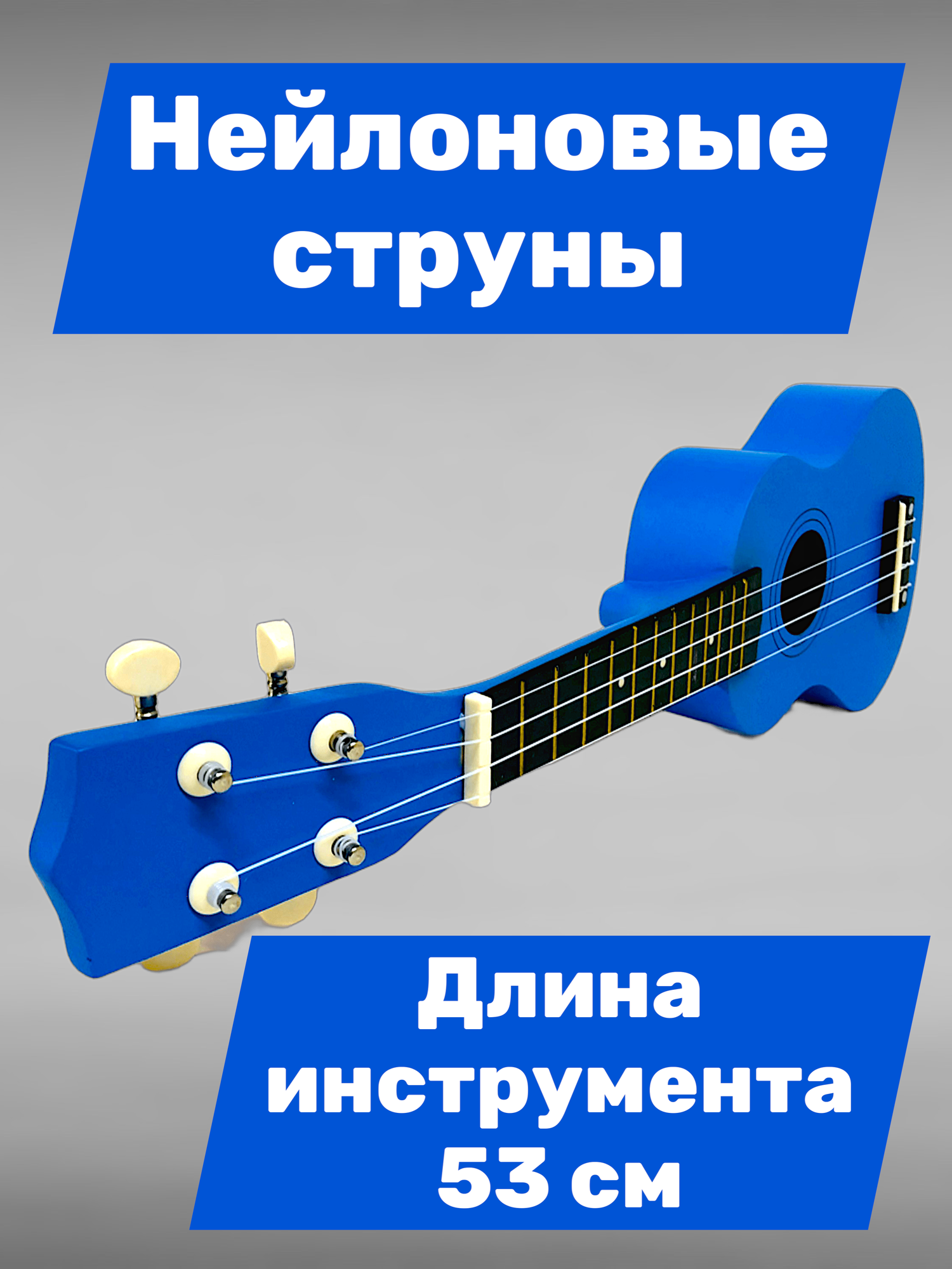 Укулеле -Моя первая гитара (4 струны) 53 см , медиатор в подарок синяя — фото 1
