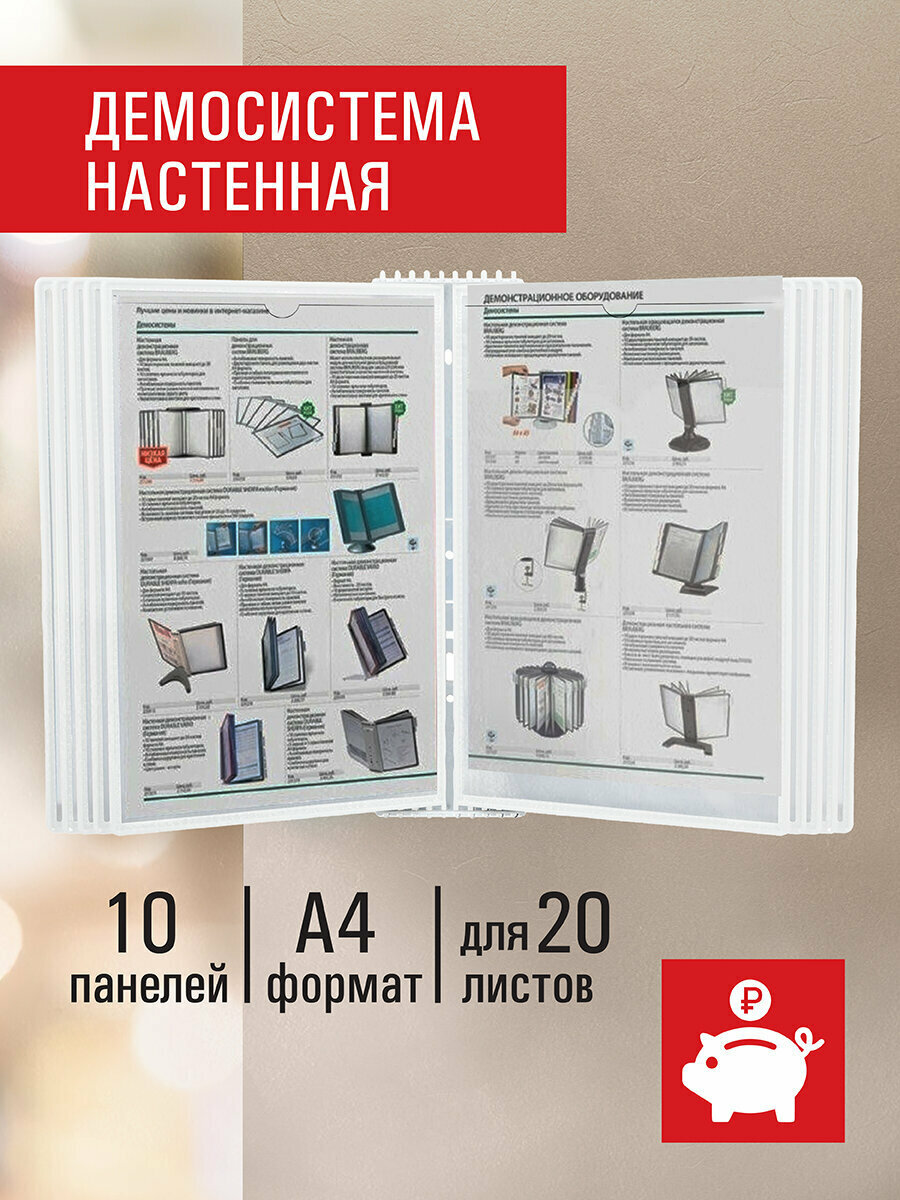 Демосистема настенная на 10 панелей с 10 белыми панелями А4 Staff Profit 238145