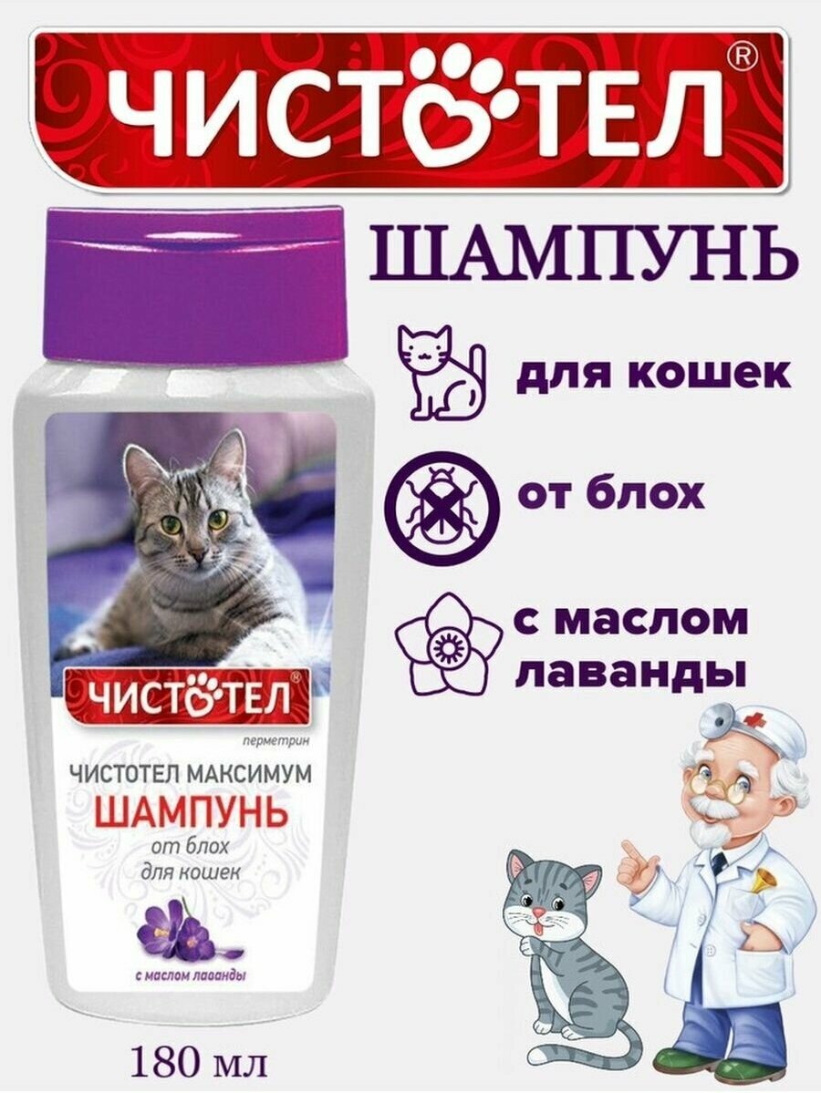 ЧИСТОТЕЛ шампунь от блох и клещей Максимум для кошек — фото 1