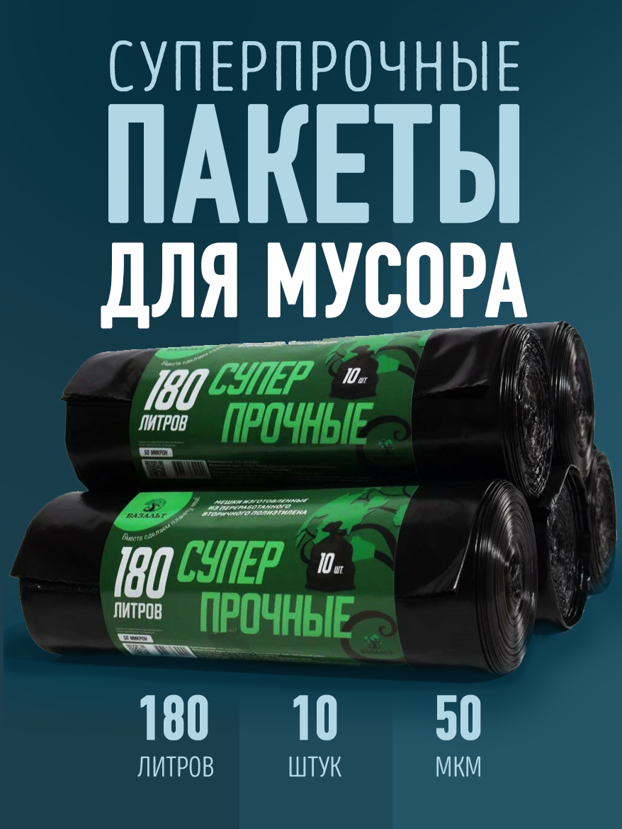 Пакеты для мусора 180 л 10 шт собственное производство суперпрочные