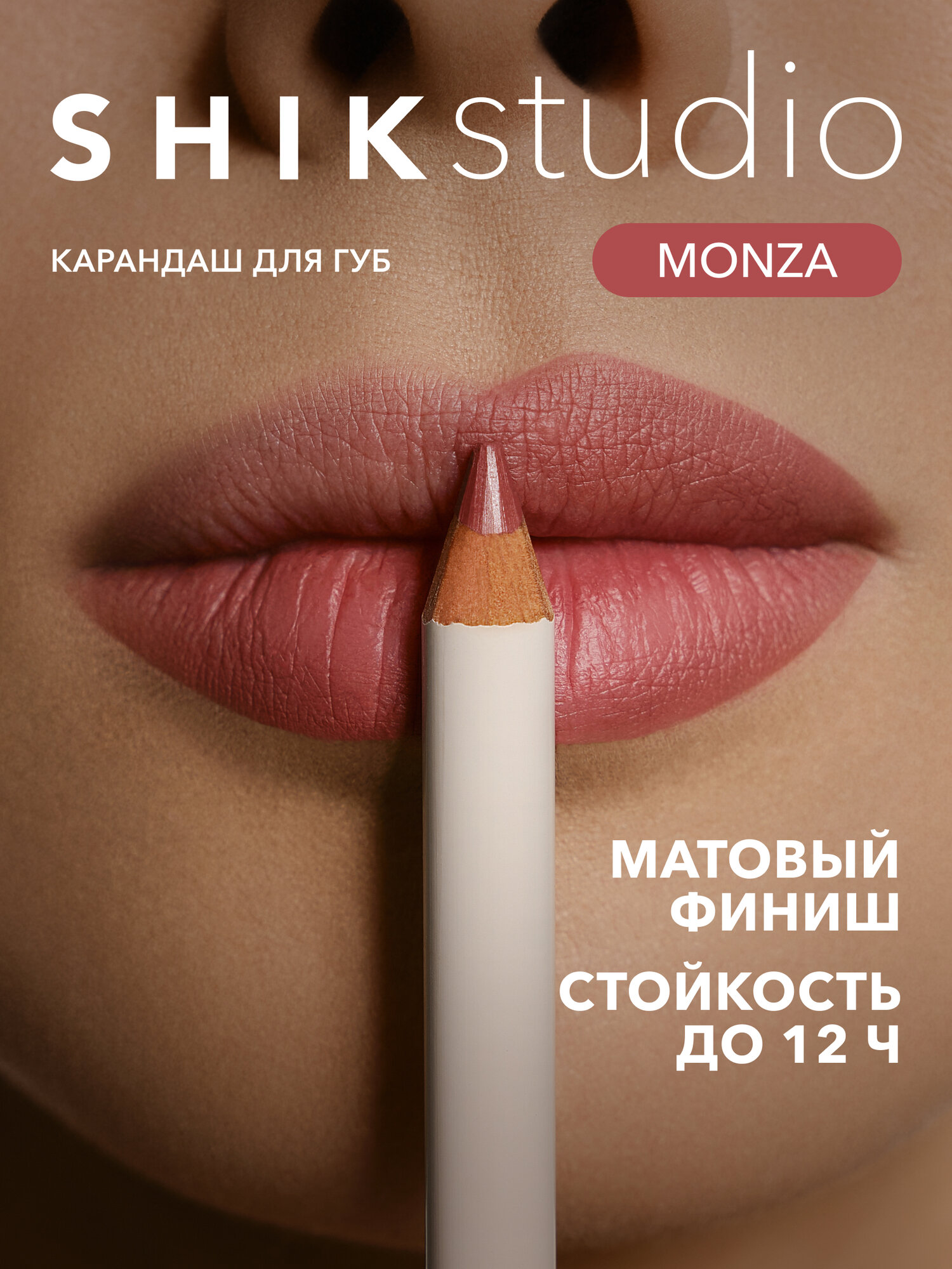 Карандаш для губ SHIKstudio LIP PENCIL стойкий матовый, оттенок MONZA благородный розовый