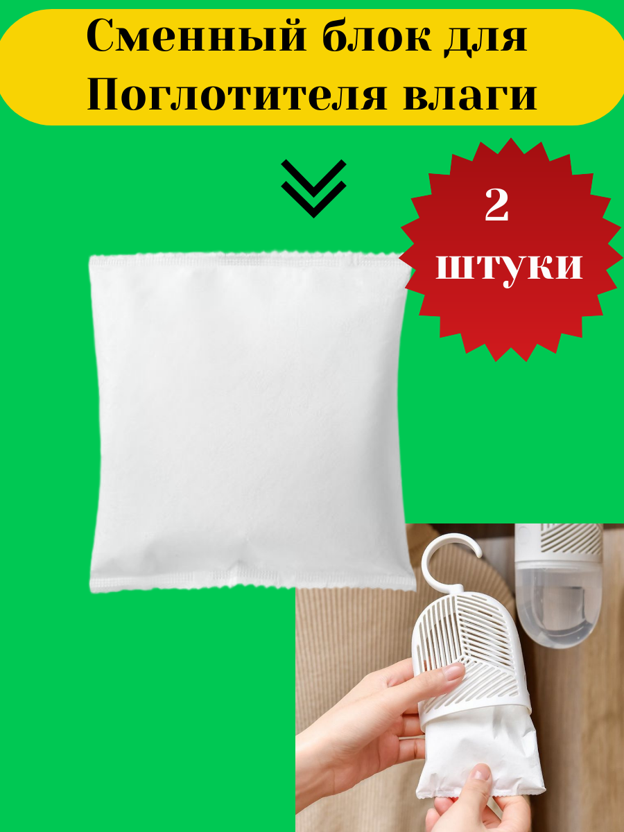 Поглотитель влаги, сменный блок, для шкафов и помещений, цвет белый, 2 шт