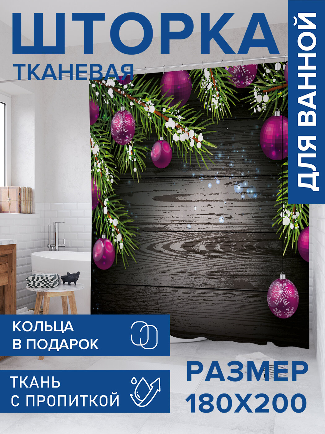 Штора в ванную тканевая с водоотталкивающей пропиткой / занавеска в душевую с рисунком 