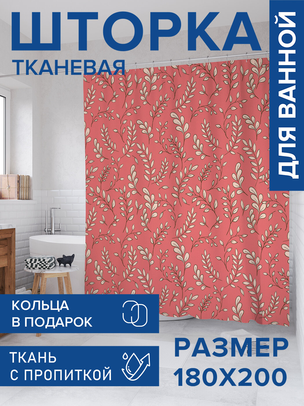Штора в ванную тканевая с водоотталкивающей пропиткой / занавеска в душевую с рисунком 