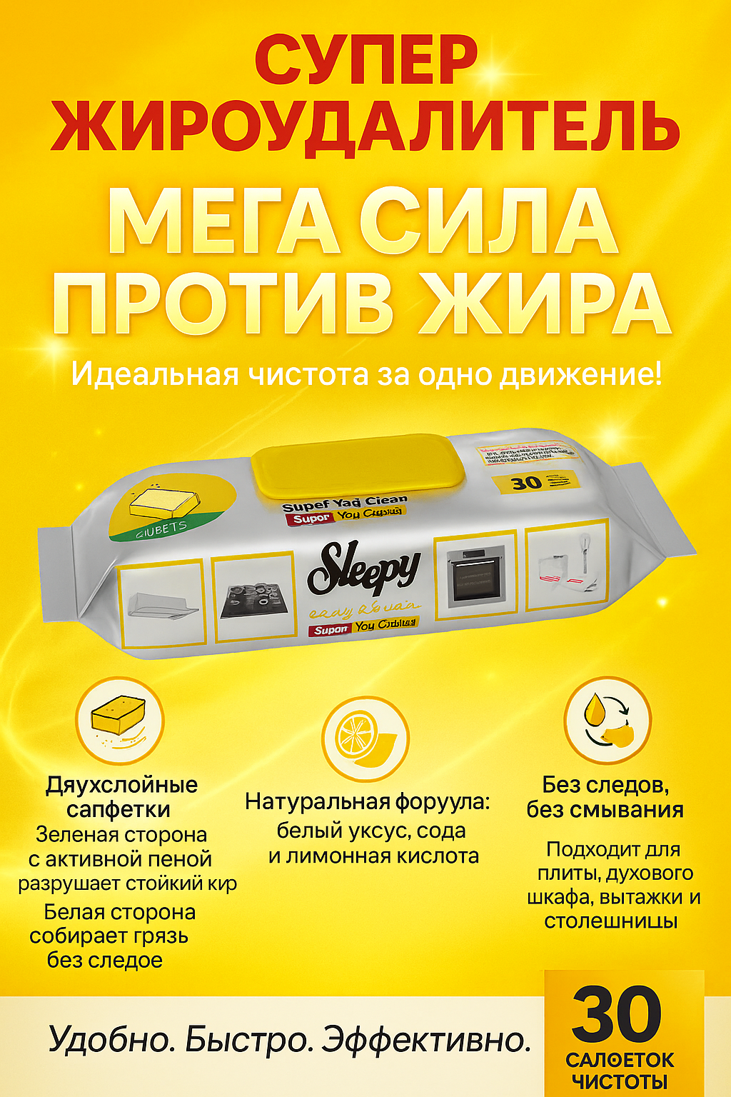 Влажные салфетки для уборки дома Sleepy, антижирные, 30штук. Желтый