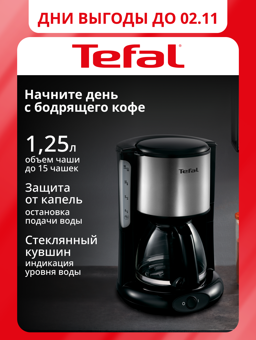 Кофеварка капельная Tefal CM361838, 1.25 л, с противокапельной системой, 1000 Вт, черная