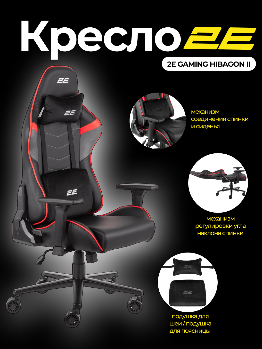 Кресло 2E GAMING HIBAGON II, ПУ кожа, 3D-Armrests, чёрно-красный
