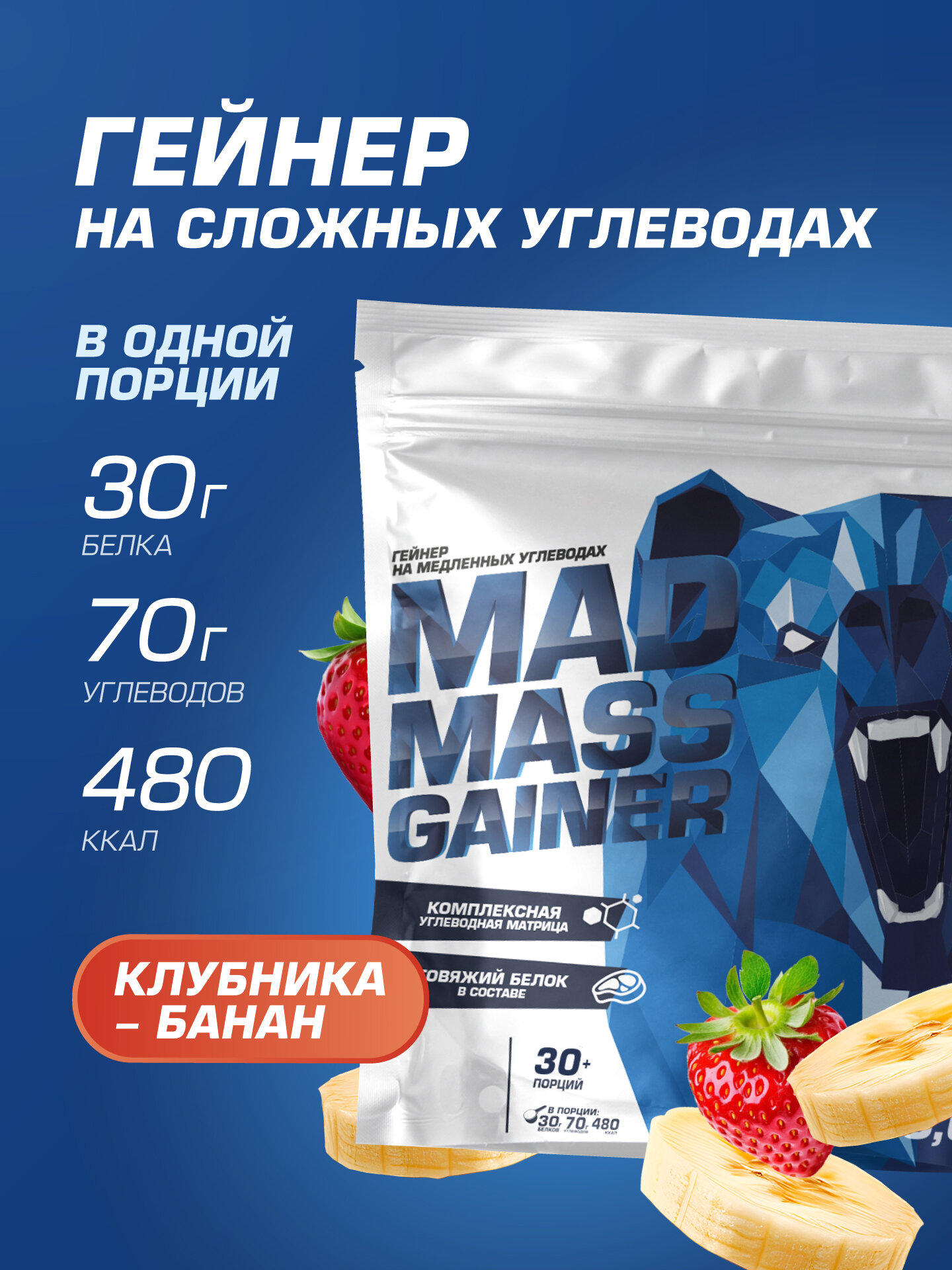 Гейнер высокобелковый на сложных углеводах для набора массы Siberian Nutrogunz "MAD MASS GAINER", клубника-банан, 3600 г